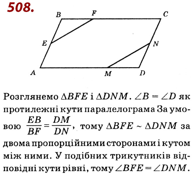 Завдання № 508 - Розділ 2. Подібність трикутників - ГДЗ Геометрія 8 клас О.С. Істер 2021 