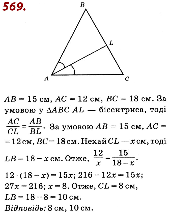 Завдання № 569 - Розділ 2. Подібність трикутників - ГДЗ Геометрія 8 клас О.С. Істер 2021 
