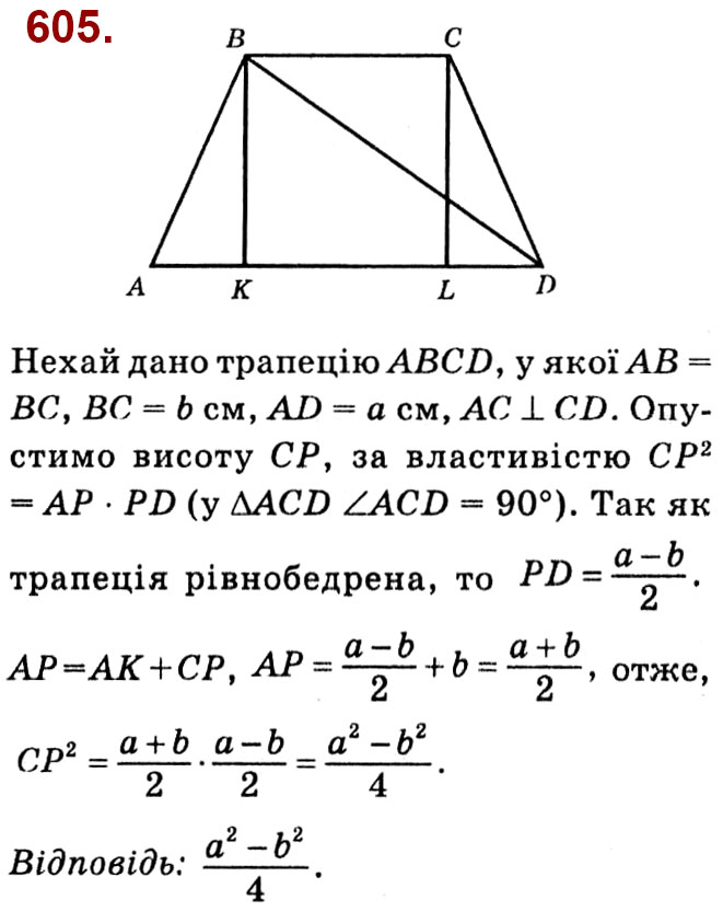 Завдання № 605 - Розділ 2. Подібність трикутників - ГДЗ Геометрія 8 клас О.С. Істер 2021 