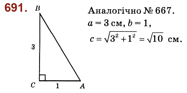 Завдання № 691 - Розділ 3. Розв'язування прямокутних трикутників - ГДЗ Геометрія 8 клас О.С. Істер 2021 