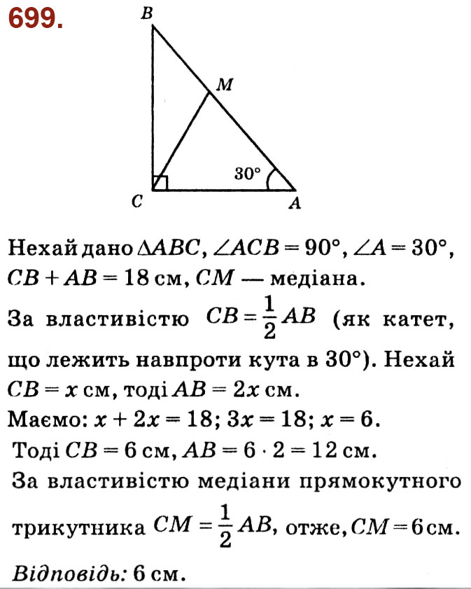 Завдання № 699 - Розділ 3. Розв'язування прямокутних трикутників - ГДЗ Геометрія 8 клас О.С. Істер 2021 