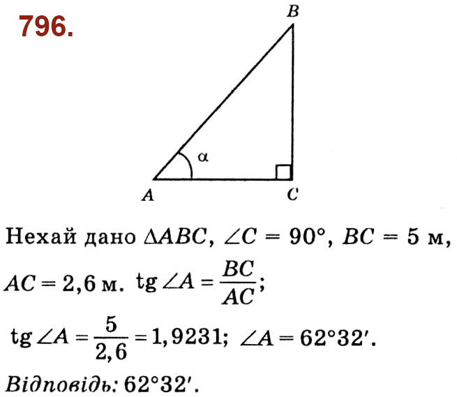 Завдання № 796 - Розділ 3. Розв'язування прямокутних трикутників - ГДЗ Геометрія 8 клас О.С. Істер 2021 