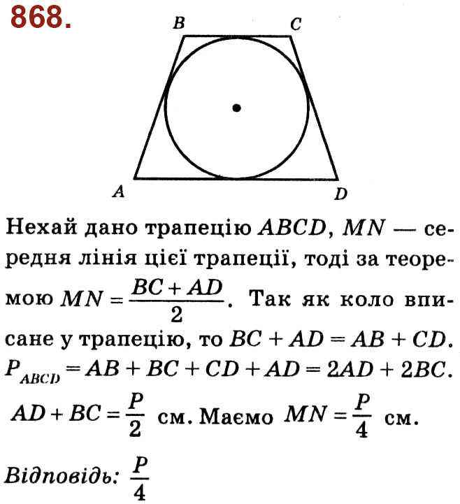 Завдання № 868 - Розділ 4. Многокутники. Площі многокутників - ГДЗ Геометрія 8 клас О.С. Істер 2021 