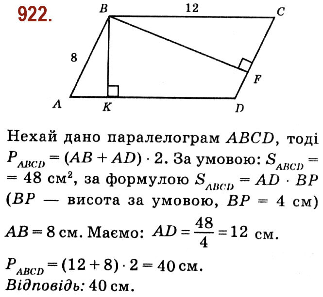 Завдання № 922 - Розділ 4. Многокутники. Площі многокутників - ГДЗ Геометрія 8 клас О.С. Істер 2021 