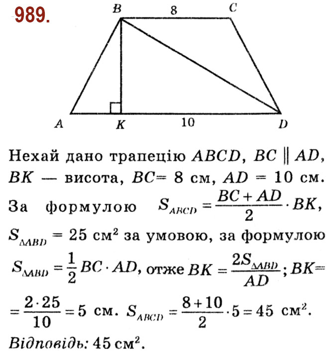 Завдання № 989 - Розділ 4. Многокутники. Площі многокутників - ГДЗ Геометрія 8 клас О.С. Істер 2021 