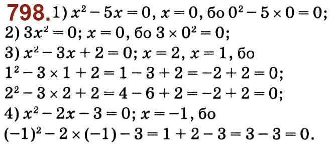Завдання № 798 - Розділ 3. Квадратні рівняння - ГДЗ Алгебра 8 клас О.С. Істер 2021 