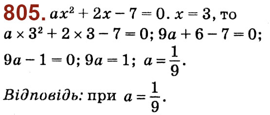 Завдання № 805 - Розділ 3. Квадратні рівняння - ГДЗ Алгебра 8 клас О.С. Істер 2021 