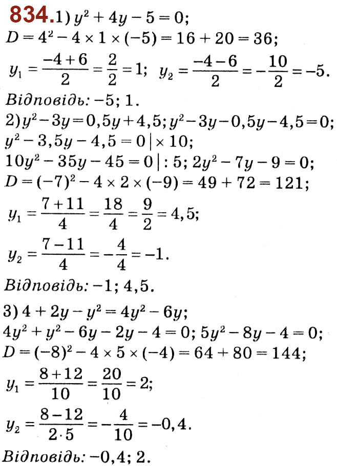 Завдання № 834 - Розділ 3. Квадратні рівняння - ГДЗ Алгебра 8 клас О.С. Істер 2021 