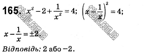 Завдання № 165 - § 1. Раціональні вирази - ГДЗ Алгебра 8 клас А.Г. Мерзляк, В.Б. Полонський, M.С. Якір 2021 