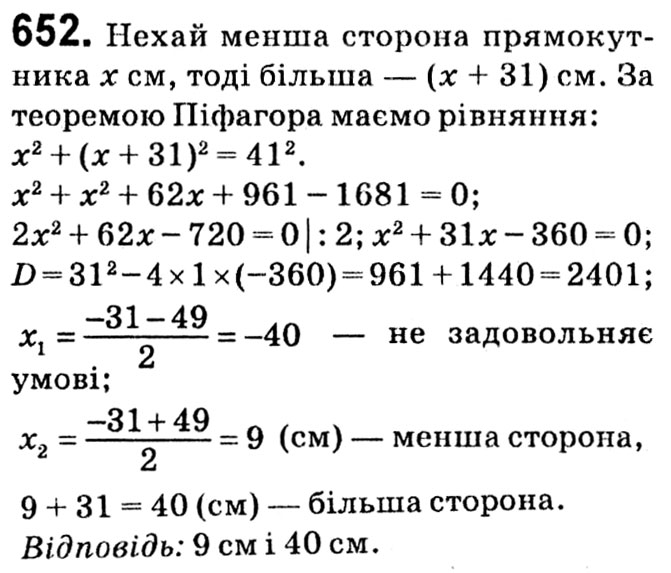 Завдання № 652 - § 3. Квадратні рівняння - ГДЗ Алгебра 8 клас А.Г. Мерзляк, В.Б. Полонський, M.С. Якір 2021 