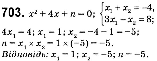 Завдання № 703 - § 3. Квадратні рівняння - ГДЗ Алгебра 8 клас А.Г. Мерзляк, В.Б. Полонський, M.С. Якір 2021 