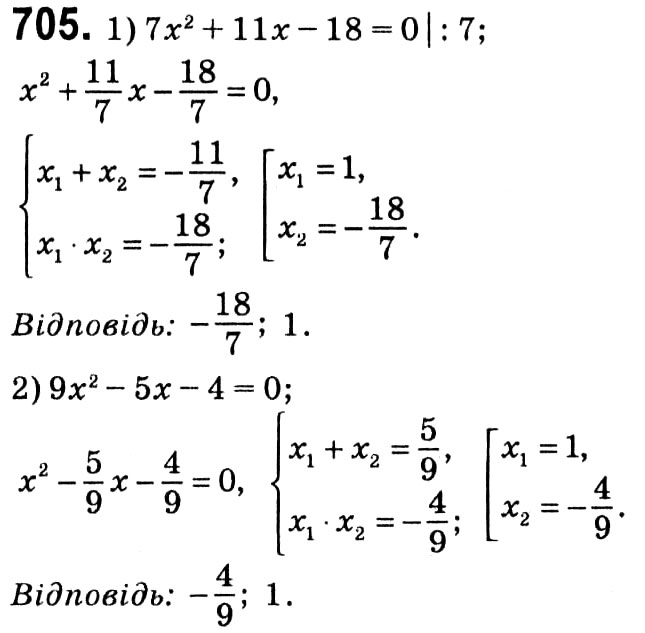 Завдання № 705 - § 3. Квадратні рівняння - ГДЗ Алгебра 8 клас А.Г. Мерзляк, В.Б. Полонський, M.С. Якір 2021 