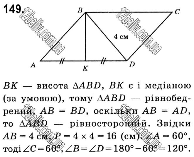 Завдання № 149 - § 1. Чотирикутники - ГДЗ Геометрія 8 клас А.Г. Мерзляк, В.Б. Полонський, М.С. Якір 2021 