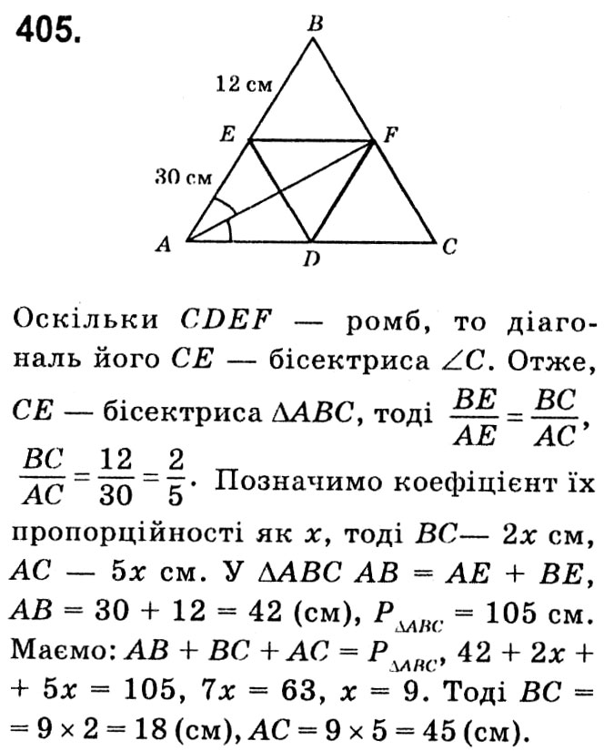 Завдання № 405 - § 2. Подібність трикутників - ГДЗ Геометрія 8 клас А.Г. Мерзляк, В.Б. Полонський, М.С. Якір 2021 