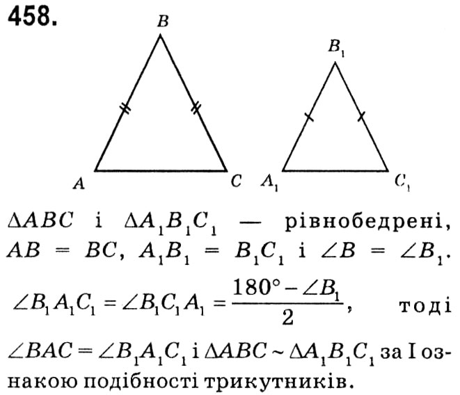 Завдання № 458 - § 2. Подібність трикутників - ГДЗ Геометрія 8 клас А.Г. Мерзляк, В.Б. Полонський, М.С. Якір 2021 