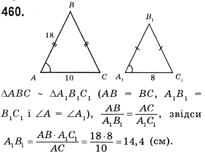 Завдання № 460 - § 2. Подібність трикутників - ГДЗ Геометрія 8 клас А.Г. Мерзляк, В.Б. Полонський, М.С. Якір 2021 
