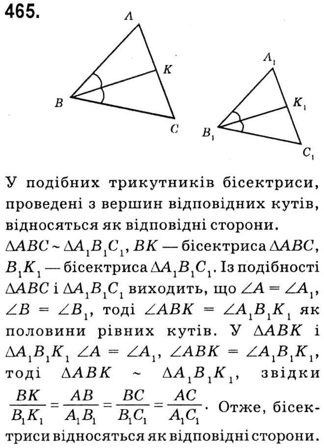 Завдання № 465 - § 2. Подібність трикутників - ГДЗ Геометрія 8 клас А.Г. Мерзляк, В.Б. Полонський, М.С. Якір 2021 