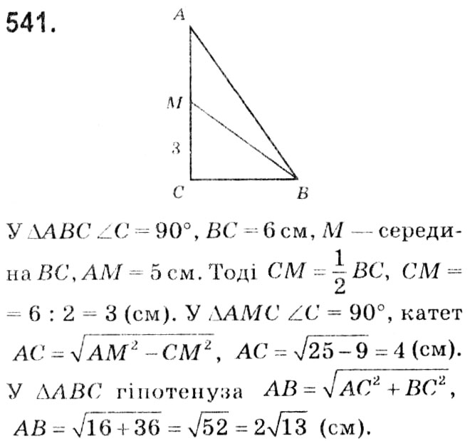 Завдання № 541 - § 3. Розв'язування прямокутних трикутників - ГДЗ Геометрія 8 клас А.Г. Мерзляк, В.Б. Полонський, М.С. Якір 2021 