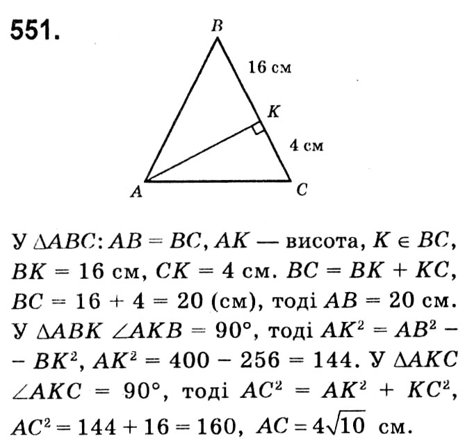 Завдання № 551 - § 3. Розв'язування прямокутних трикутників - ГДЗ Геометрія 8 клас А.Г. Мерзляк, В.Б. Полонський, М.С. Якір 2021 
