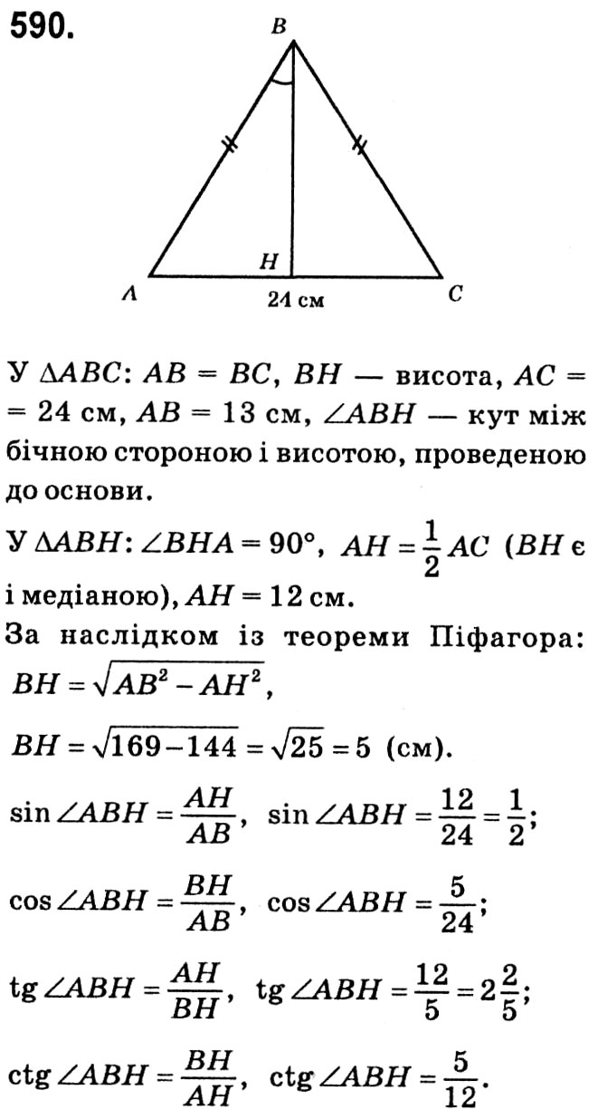 Завдання № 590 - § 3. Розв'язування прямокутних трикутників - ГДЗ Геометрія 8 клас А.Г. Мерзляк, В.Б. Полонський, М.С. Якір 2021 