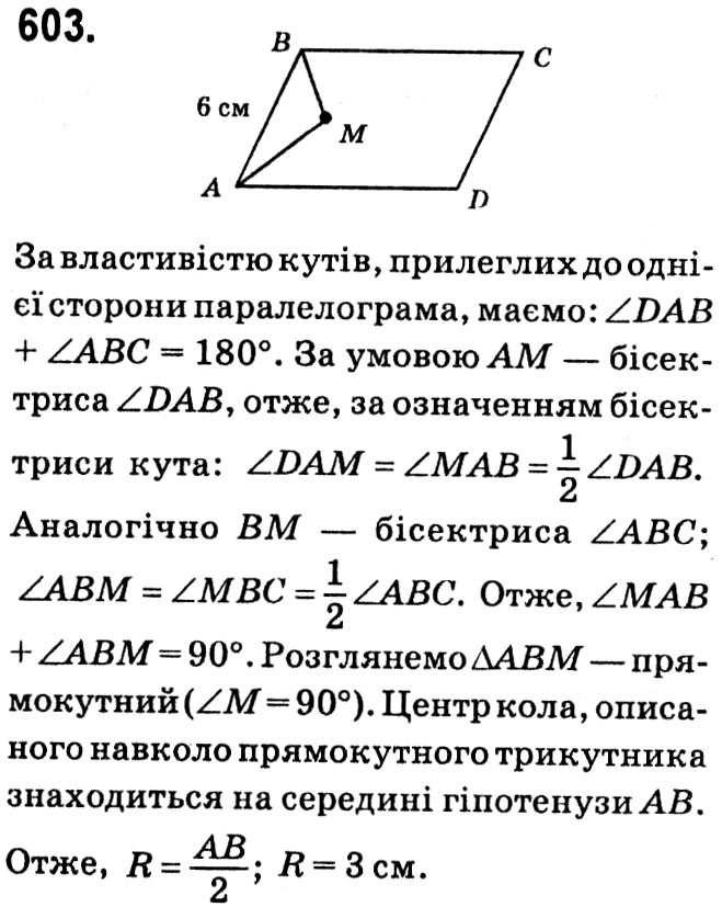 Завдання № 603 - § 3. Розв'язування прямокутних трикутників - ГДЗ Геометрія 8 клас А.Г. Мерзляк, В.Б. Полонський, М.С. Якір 2021 