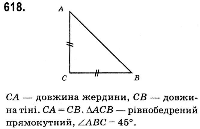 Завдання № 618 - § 3. Розв'язування прямокутних трикутників - ГДЗ Геометрія 8 клас А.Г. Мерзляк, В.Б. Полонський, М.С. Якір 2021 