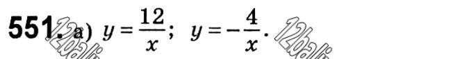 Завдання № 551 - § 12. Функція y = k/x - Розділ 1. Раціональні вирази - ГДЗ Алгебра 8 клас Г.П. Бевз, В.Г. Бевз 2021 