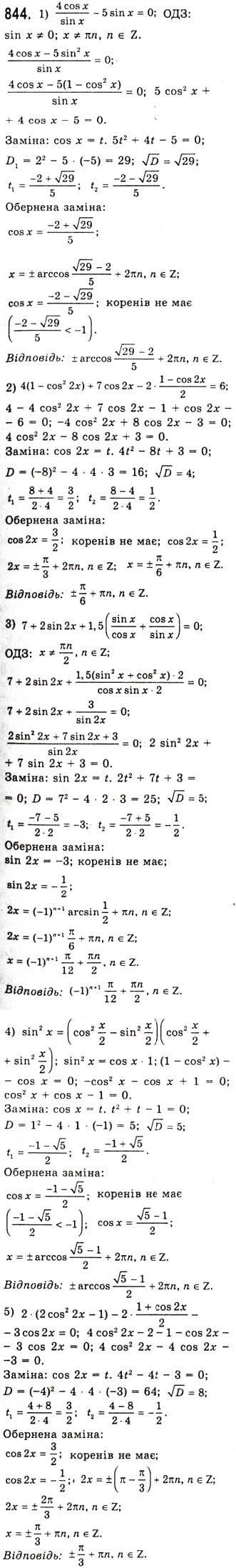 Завдання № 844 - Тригонометричні рівняння, які зводяться до алгебраїчних - ГДЗ Алгебра 10 клас А.Г. Мерзляк, Д.А. Номіровський, В.Б. Полонський, М.С. Якір 2010 - Академічний рівень
