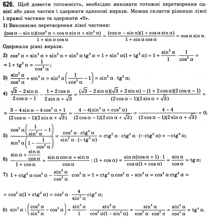 Завдання № 626 - Основні співвідношення між тригонометричними функціями одного й того самого аргументу - ГДЗ Алгебра 10 клас А.Г. Мерзляк, Д.А. Номіровський, В.Б. Полонський, М.С. Якір 2010 - Академічний рівень