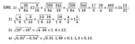 Завдання № 590 - § 17. Арифметичний квадратний корінь з добутку, дробу і степеня. Добуток і частка квадратних коренів. Тотожність (Уроки 39-41) - ГДЗ Алгебра 8 клас О.С. Істер 2008