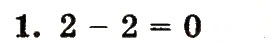 Завдання № 1 - сторінка 48 - ГДЗ Математика 1 клас М.В. Богданович, Г.П. Лишенко 2012