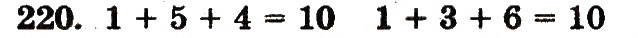 Завдання № 220 - Номери 214-250 - ГДЗ Математика 1 клас М.В. Богданович, Г.П. Лишенко 2012