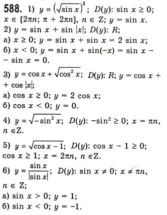 Завдання № 588 - Властивості і графіки функцій y=sinx та y=cosx - ГДЗ Алгебра 10 клас А.Г. Мерзляк, Д.А. Номіровський, В.Б. Полонський, М.С. Якір 2010 - Академічний рівень