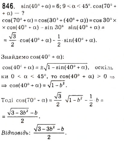 Завдання № 846 - 40. Формули додавання - ГДЗ Алгебра 10 клас А.Г. Мерзляк, Д.А. Номіровський, В.Б. Полонський, М.С. Якір 2010 - Профільний рівень