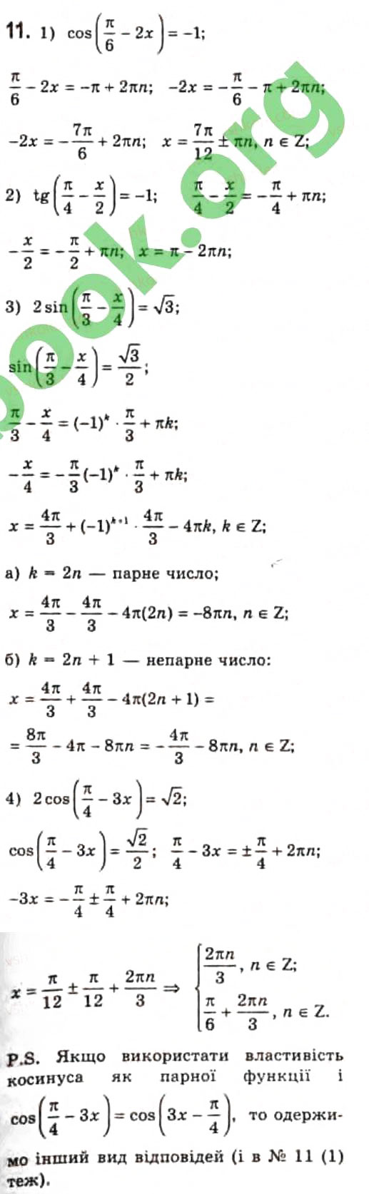 Завдання № 11 - § 21. Розв'язання найпростіших тригонометричних рівнянь ...
