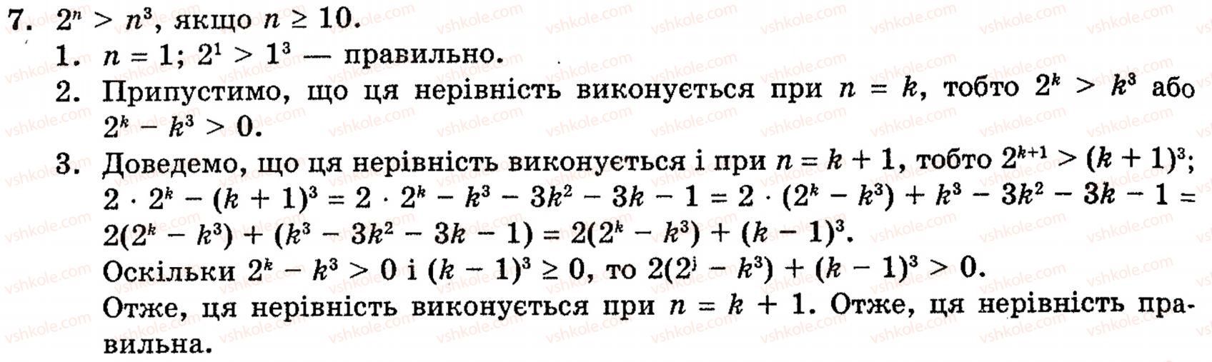 Завдання № 7 - § 6. Метод математичної індукції - ГДЗ Алгебра 10 клас Є.П. Нелін 2010 - Академічний рівень