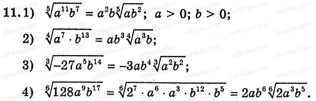 Завдання № 11 - § 10. Корінь п-го степеня та його властивості. Функція у = корінь (х) та її графік - ГДЗ Алгебра 10 клас Є.П. Нелін 2010 - Академічний рівень