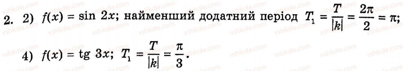 Завдання № 2 - § 18. Властивості тригонометричних функцій - ГДЗ Алгебра 10 клас Є.П. Нелін 2010 - Академічний рівень