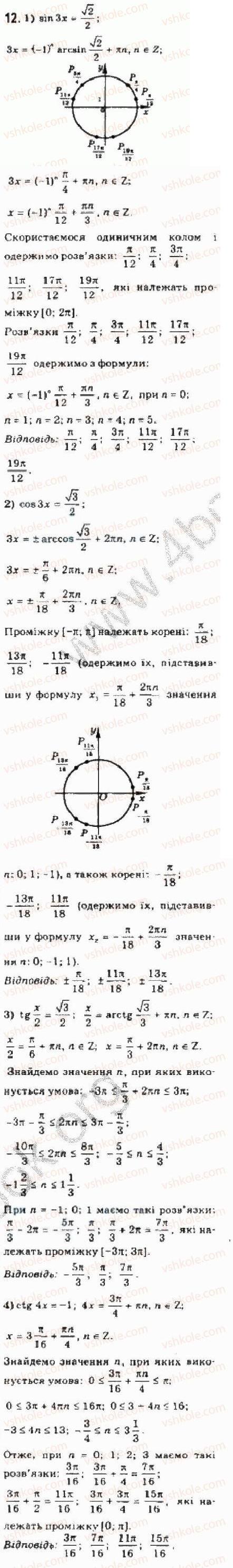 Завдання № 12 - § 24. Розв’язування найпростіших тригонометричних рівнянь - ГДЗ Алгебра 10 клас Є.П. Нелін 2010 - Академічний рівень
