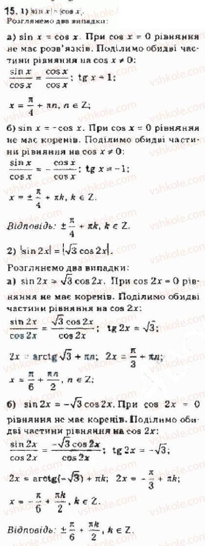 Завдання № 15 - § 25 Розв’язування тригонометричних рівнянь, які відрізняються від найпростіших - ГДЗ Алгебра 10 клас Є.П. Нелін 2010 - Академічний рівень