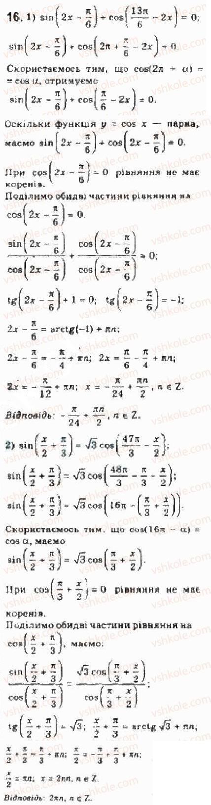 Завдання № 16 - § 25 Розв’язування тригонометричних рівнянь, які відрізняються від найпростіших - ГДЗ Алгебра 10 клас Є.П. Нелін 2010 - Академічний рівень