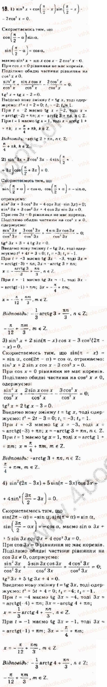 Завдання № 18 - § 25 Розв’язування тригонометричних рівнянь, які відрізняються від найпростіших - ГДЗ Алгебра 10 клас Є.П. Нелін 2010 - Академічний рівень