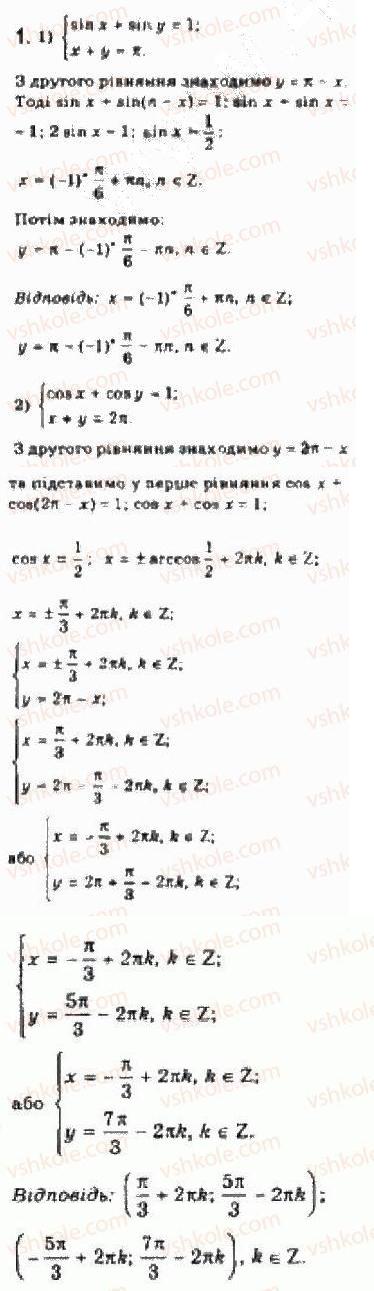 Завдання № 1 - § 26. Розв'язування систем тригонометричних рівнянь - ГДЗ Алгебра 10 клас Є.П. Нелін 2010 - Академічний рівень