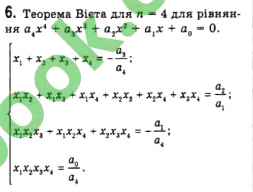 Завдання № 6 - 8.3. Теорема Безу - ГДЗ Алгебра 10 клас Є.П. Нелін 2010 - Профільний рівень