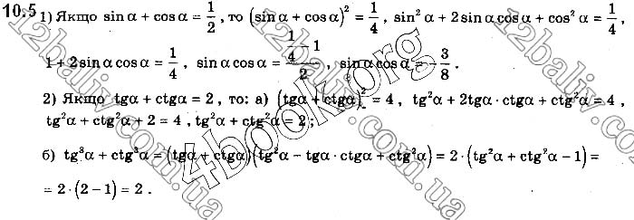 Завдання № 10.5 - § 10. Співвідношення між тригонометричними функціями одного аргумента - ГДЗ Математика 10 клас Є.П.Нелін 2018 - Рівень стандарту