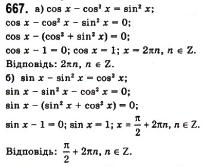 Завдання № 667 - § 18. Тригонометричні рівняння і нерівності - ГДЗ Математика 10 клас Г.П. Бевз, В.Г. Бевз 2011 - Рівень стандарту
