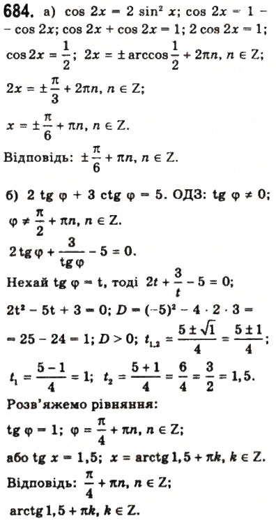 Завдання № 684 - § 18. Тригонометричні рівняння і нерівності - ГДЗ Математика 10 клас Г.П. Бевз, В.Г. Бевз 2011 - Рівень стандарту