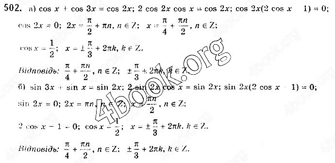 Завдання № 502 - § 13. Тригонометричні рівняння - ГДЗ Математика 10 клас Г. П. Бевз, В. Г. Бевз 2018 - Рівень стандарту