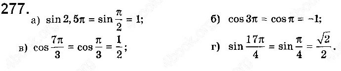 Завдання № 277 - § 7. Тригонометричні функції числового аргументу - ГДЗ Математика 10 клас Г. П. Бевз, В. Г. Бевз 2018 - Рівень стандарту