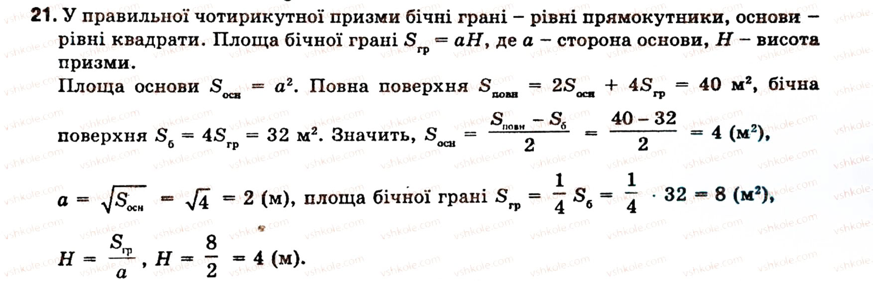 Завдання № 21 - § 5. МНОГОГРАННИКИ - ГДЗ Геометрія 10 клас О.В. Погорєлов 2001